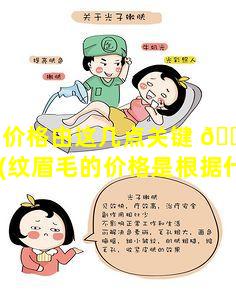 纹眉价格由这几点关键 🐒 因素决定(纹眉毛的价格是根据什么定的)